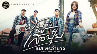 ผู้บ่าวเสื้อปุ๋ย-เนส พรอำนาจ【COVER VERSION】ดิด คิตตี้
