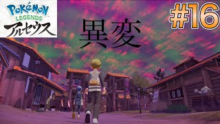 【実況】分岐点？コトブキから追放された俺が選ぶ道とは… ♯16 【Pokémon LEGENDS アルセウス】