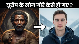 कौन थे वो लोग जिन्होंने यूरोप को गोरा बना दिया?
