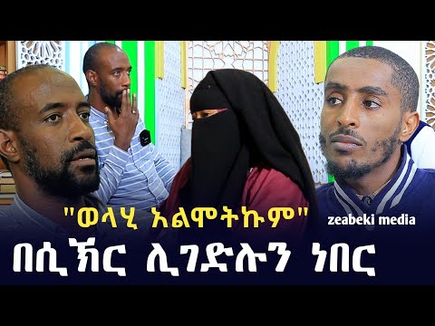 "እንደሞትኩ ነው የተነገረው" ኡስታዝ በድሩ አለቀሰ ውሎ ከ ኑረዲን ነስሮ ጋር | Ethiopia | seifu on ebs tv | minber tv የኔ መንገድ