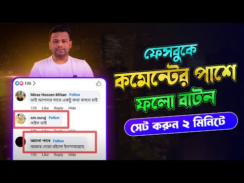 ফেসবুকে কমেন্টের পাশে ফলো বাটন | Add follow button on facebook comment