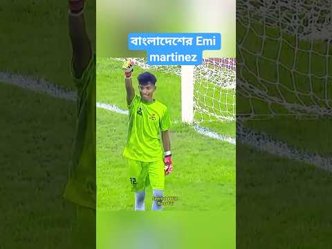 বাংলাদেশের বাজপাখি 😱 Emi martinez এর মত দুর্দান্ত সব গোল সেভ করেছেন #football #footballshorts #short