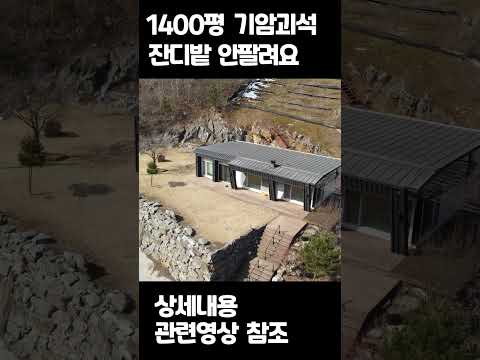 7년된 전원주택 1400평 충격적인 가격