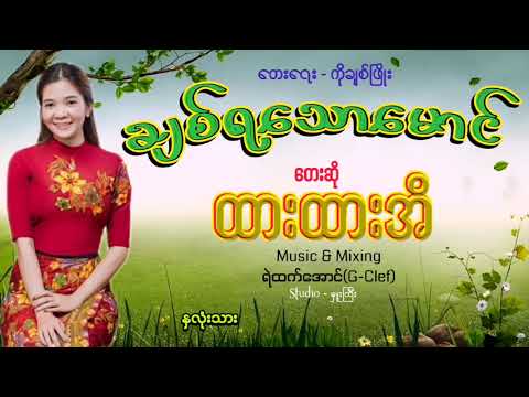 ချစ်ရသောမောင် - ထားထားအိ Chit Ya Thaw Maung - Htar Htar Ei