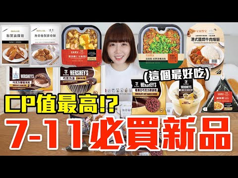 【新品吃什麼#263】7-11最近很夯的美食開箱！花了650元我最推薦必吃的是..！？