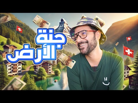 الحقد في سويسرا مسموح , سويسرا اكتر مكان عادل علي الارض 🇨🇭