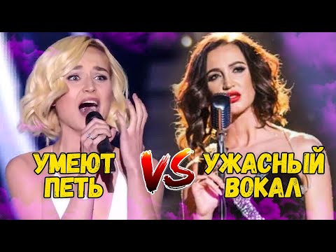 УМЕЮТ ПЕТЬ VS УЖАСНО ПОЮТ