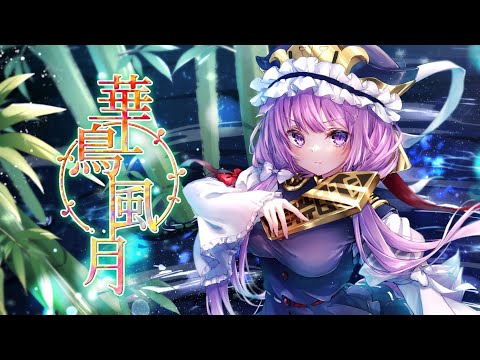 華鳥風月 / 久遠たま (Cover) 『幻想万華鏡 花の異変の章』主題歌