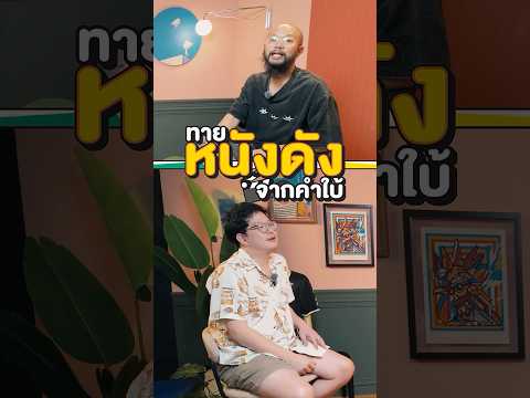 ทายหนังจากคำใบ้เดียว มากับจ๊อบและอิสระ