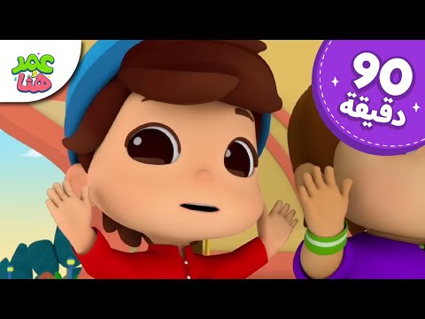 Omar & Hana Arabic | رسوم متحركة دينية إسلامية للأطفال