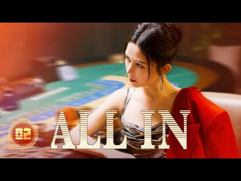 【FULL HD】All In 02 | Amnesiac gambling god falls for wild heiress | 千金一掷