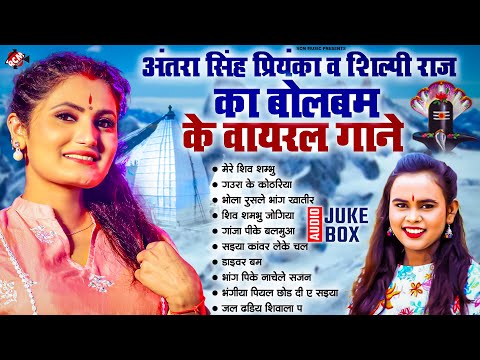 अंतरा सिंह प्रियंका का और शिल्पी राज का धमाकेदार वायरल बोलबम गीत | Bhojpuri #Kawar Special Song 2025