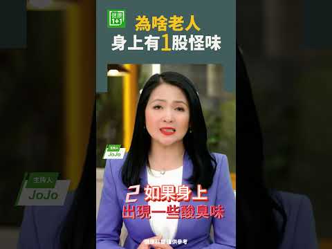 為啥老人身上有1股怪味   #怪味  #新陳代謝  #糖尿病