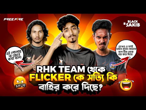RHK Team থেকে Flicker কে সত্যি কি বাহির করো দিছে 😱!! সব তথ্য ফাঁস করে দিলো Alif Gaming? 😵!!