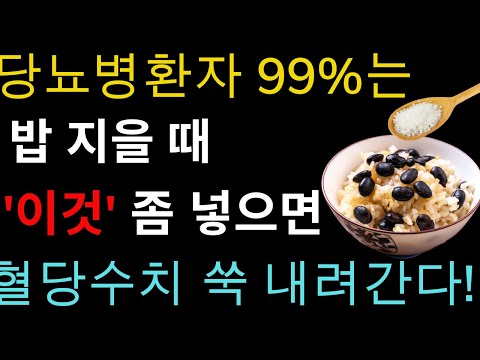 헛 돈 쓰지 말고 밥 지을 때 '이것' 좀만 넣으면 당뇨병환자 99%는 혈당수치 정상으로 만듭니다! 밥으로 혈당수치 쑥 내리는 방법! 당뇨병에 직빵입니다