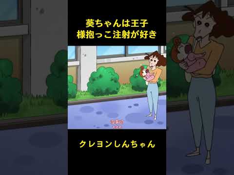 葵ちゃんは王子様抱っこ注射が好き #music #クレヨンしんちゃん #コント #funny #アニメ #面白い #anime