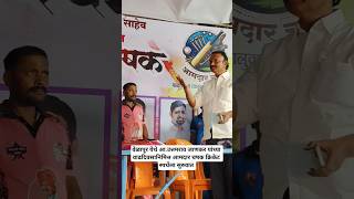 वेळापूर येथे आ. उत्तमराव जानकर यांच्या वाढदिवसानिमित्त आमदार चषक क्रिकेट स्पर्धेला सुरुवात