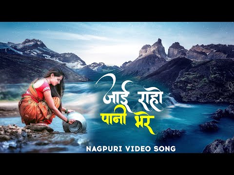 Jai Raho Pani Bhare ( जाई रहो पानी भरे ) - Mitali Ghosh | New Nagpuri Official Video Song 2025