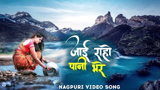 Jai Raho Pani Bhare ( जाई रहो पानी भरे ) - Mitali Ghosh | New Nagpuri Official Video Song 2025