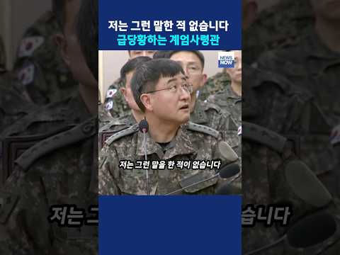 계엄과장 단호한 답변에 동공지진 계엄사령관