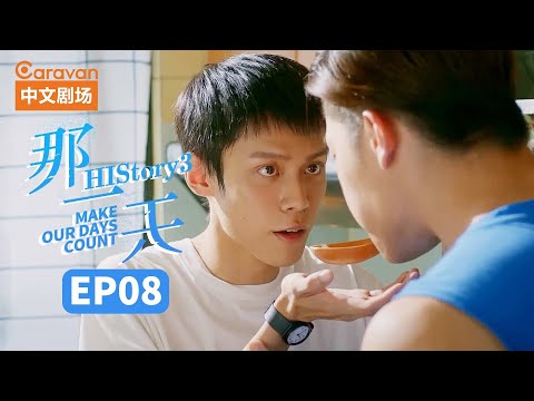 【ENG SUB】HIStory3:Make Our Days Count EP8 那一天爱上的你刚好是个男生 | Caravan中文剧场
