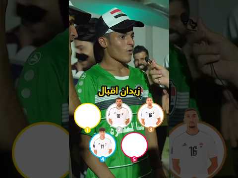 رتب نجوم منتخب العراق 🇮🇶 علي جاسم 😳😳😳