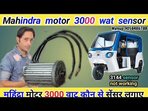 2023|| Mahindra tero 3000 watt motor sensor change.Mahindra motor me konse sensor lagay.