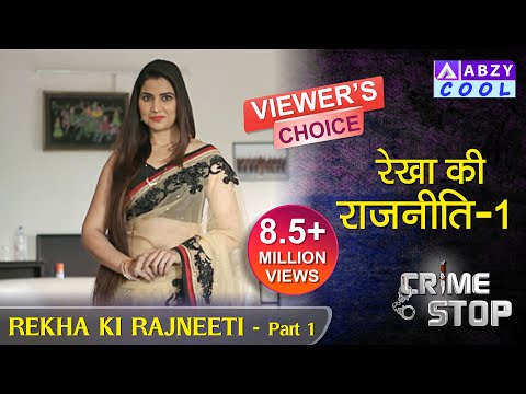 Rekha ki Raajneeti Part 1 | Crime Stop | @ABZYCOOL