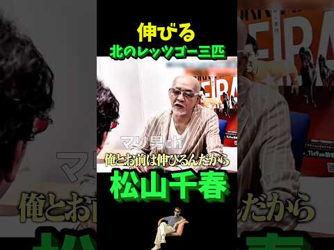 松山千春 伸びるレッツゴー三匹 #松山千春 #明石家さんま #大泉洋