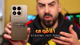 شاومي 15T برو هل هو أفضل هاتف في 2025؟