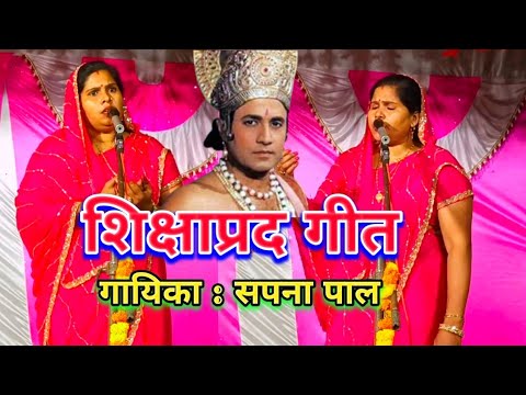 शिक्षाप्रद गीत | गायिका सपना पाल Shikshaprad Geet Sapna Pal #talent_ka_safar