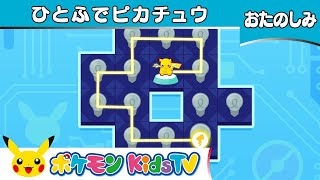 【ポケモン公式】ポケモンフレンズ「ひとふでピカチュウ」－ポケモン Kids TV