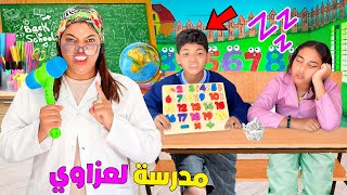 اخيرا..بنينا مدرسة فالمنزل ✏️وصدمنا يونس وصديقته 😱(المعلمة شريرة 😈)