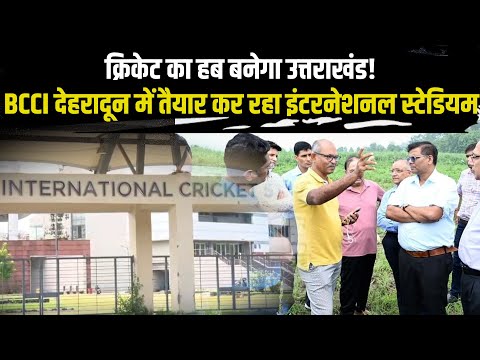 Cricket का हब बनेगा Uttarakhand  | Uttarakhand News | Cricket Stadium | BCCI | International Stadium