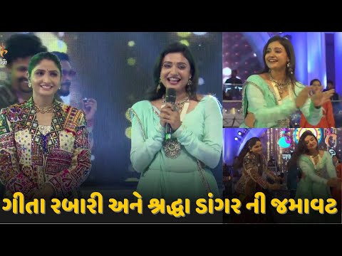 ગીતા રબારી અને શ્રદ્ધા ડાંગર ની જમાવટ | Geeta Rabari Dayro Live 2025 | New Dayro - Gujarati Songs