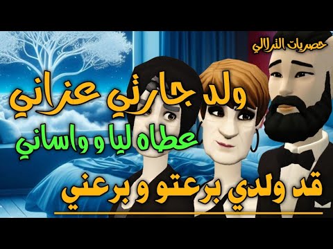 نكت الترلالي سلسلة 773 - ولد جارتي عزاني و خشاه و واساني