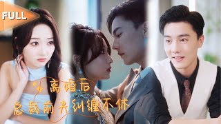 [MULTI SUB] 有人高价聘请我做翻译，这个人竟然是我那个讨人嫌的前夫！#MiniDrama #精彩大陆短剧 #甜宠#drama