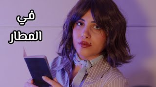 Arabic ASMR موظفة المطار تفتشك اي اس ام ار