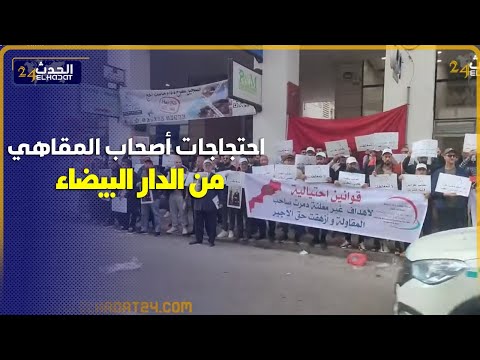 من الدار البيضاء احتجاجات أصحاب المقاهي  شوفوا الأسباب