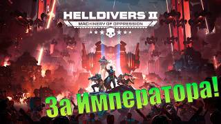 Кредиты, медали и образцы. Helldivers 2. (СТРИМ)