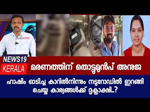 അനുജ അപകടത്തിന് തൊട്ടുമുൻപ് കാറിൽ നിന്നിറങ്ങി ചെയ്തകാര്യങ്ങൾക്ക് ദൃക്സാക്ഷി Anuja Hashim news Kerala