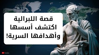 قصة اللبرالية: اكتشف أسسها وأهدافها السرية!