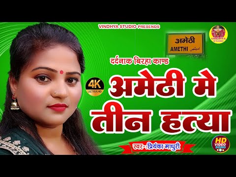 Bhojpuri Birha 2025 || अमेठी में तीन दर्दनाक हत्या || रूह काप जाएगी बिरहा सुनकर | Priyanka Madhuri