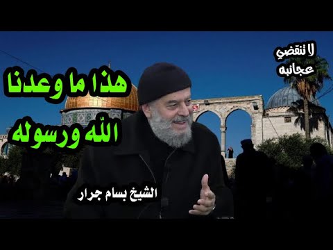 الشيخ بسام جرار |  هذا ما وعدنا الله ورسوله