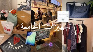 تجهيزات الجامعة | وش انقبلت ؟ 👩🏻‍🎨🏛️