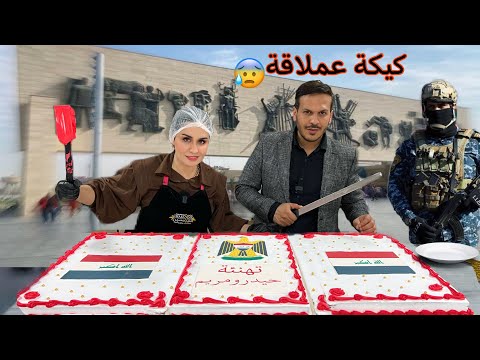 سوينا اكبر كيكة بالعراق لشرطة العراق 💪🏻