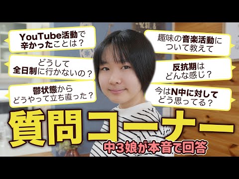 【質問コーナー】中３娘の夢、進路、YouTubeのこと、鬱状態からの立ち直り方などなど答えます！