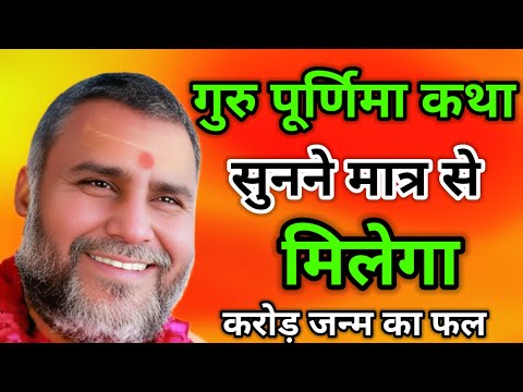 गुरु पूर्णिमा कथा सुनने मात्र से मिलेगा करोड़ जन्म का फल#rajnishvyasjimaharaj 