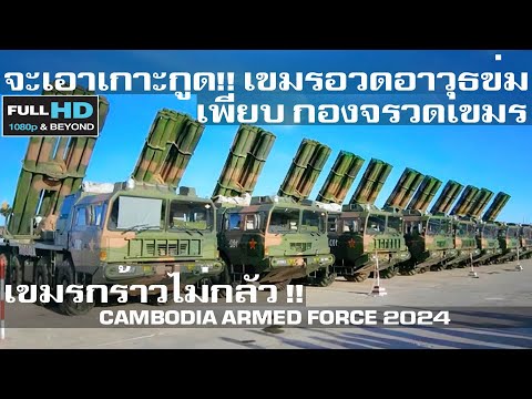 เขมรอวดอาวุธข่ม อวดกองจรวดกองใหญ่ของเขมรอวดแสนยานุภาพกองทัพ/CAMBODIA ARMED FORCE 2024