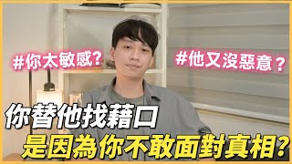 你一直被傷害，卻還替他說話的原因💔｜阿畫